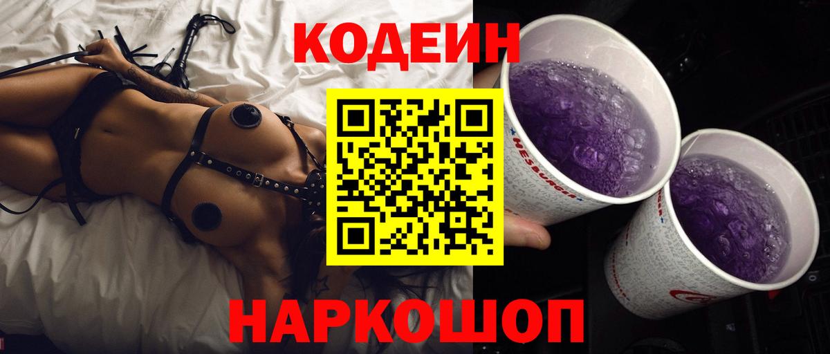 Codein напиток Lean (лин) Урай